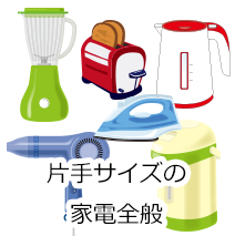 小型家電4-5点