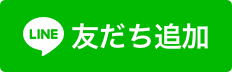 LINEで問合せ